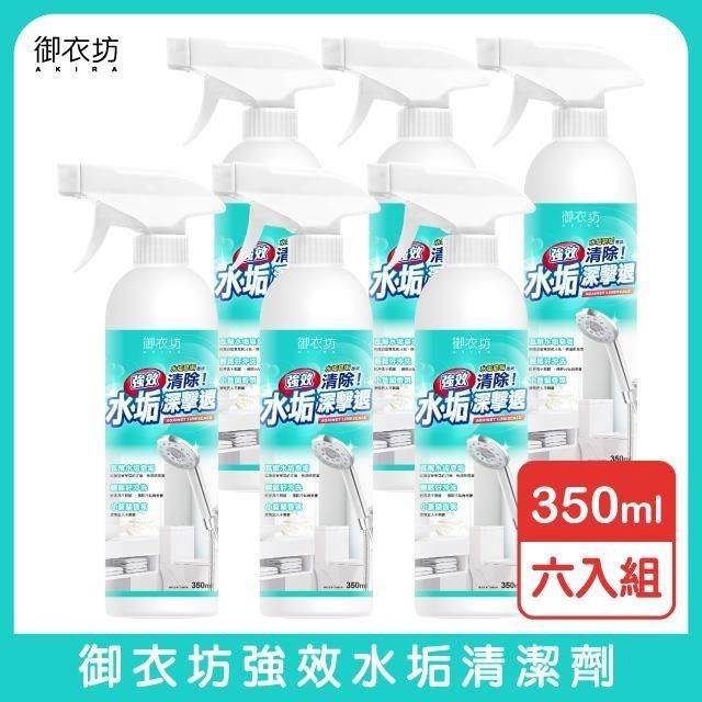  【南紡購物中心】 【御衣坊】強效水垢清潔劑350ml-6入組