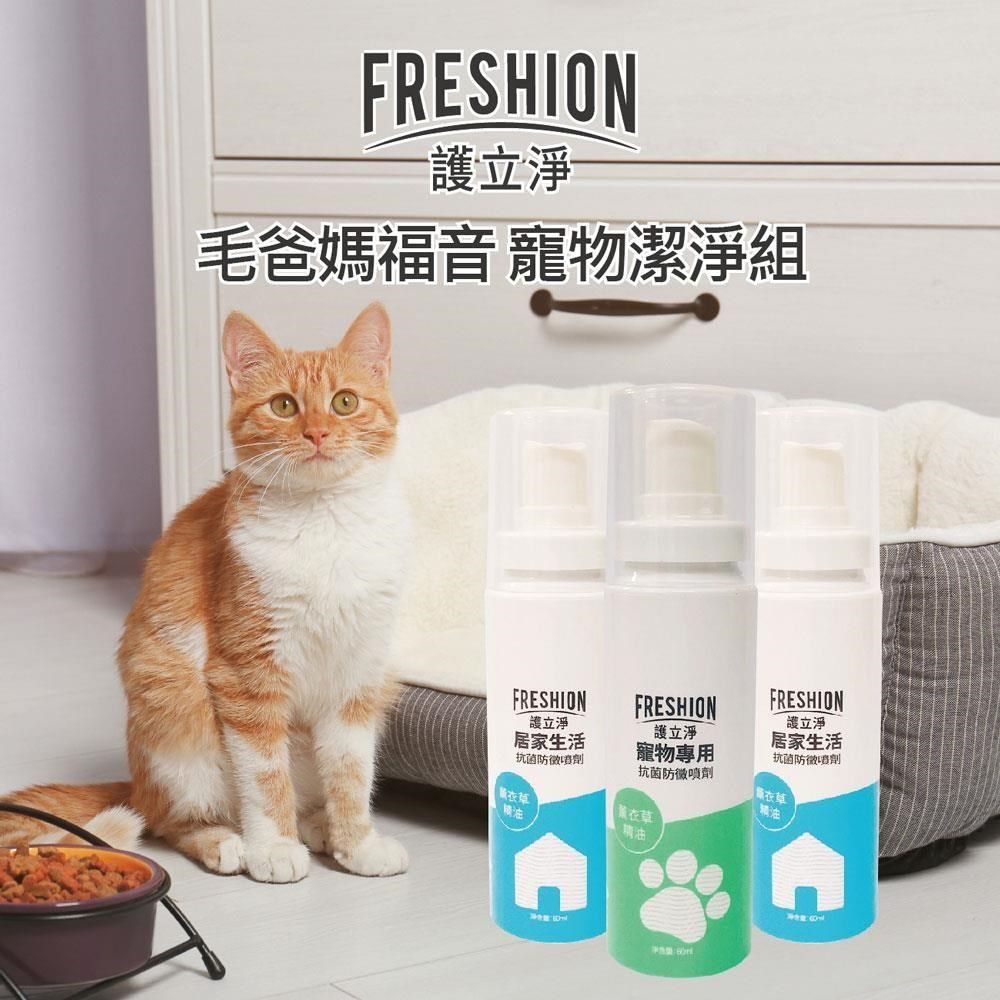  【南紡購物中心】 【FRESHION護立淨】毛爸媽福音寵物潔淨噴劑60ml-三件組