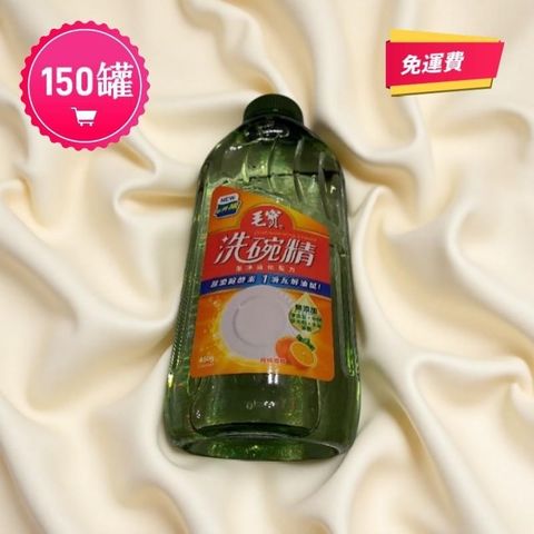 毛寶洗碗精（450g*150罐) 潔淨強化配方 柑橘清香