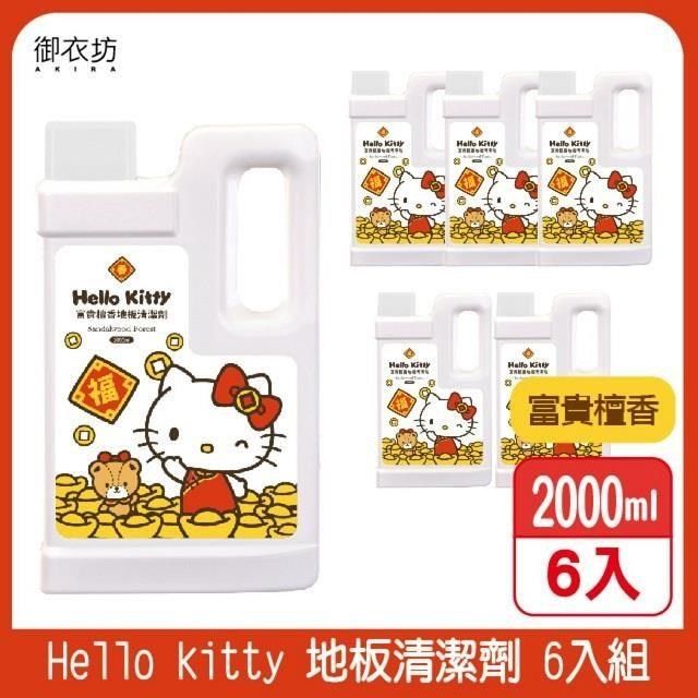 Akira 御衣坊 【南紡購物中心】 【Hello Kitty】富貴檀香地板清潔劑2000ML 6入