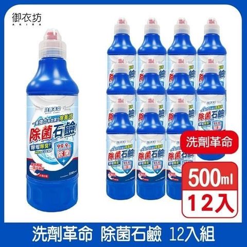 洗劑革命 【南紡購物中心】 御衣坊除菌石鹼500ml 12入