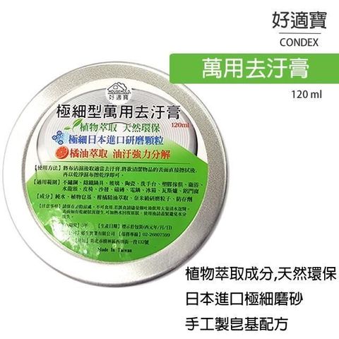 【南紡購物中心】 好適寶萬用去汙膏-極細型 120ml