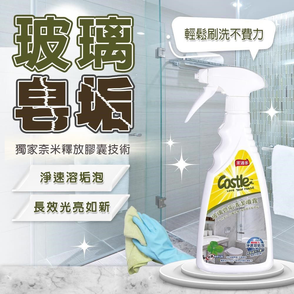 CASTLE 家適多 【南紡購物中心】 玻璃皂垢清潔噴霧 500ml