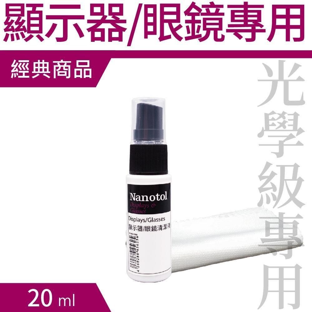  【南紡購物中心】 Nanotol 眼鏡/顯示器奈米清潔液 ( 20ml盒裝含超纖布 )