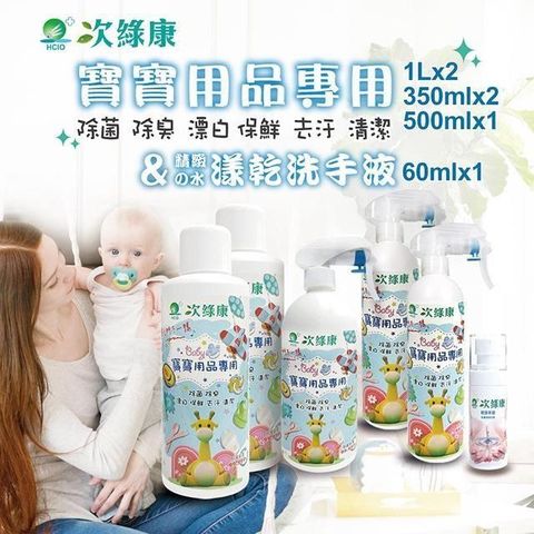 次綠康 【南紡購物中心】 寶寶專用次氯酸乾洗手液1Lx2+500mlx1+350mlx2+水樣乾洗手60ml(BA2109)