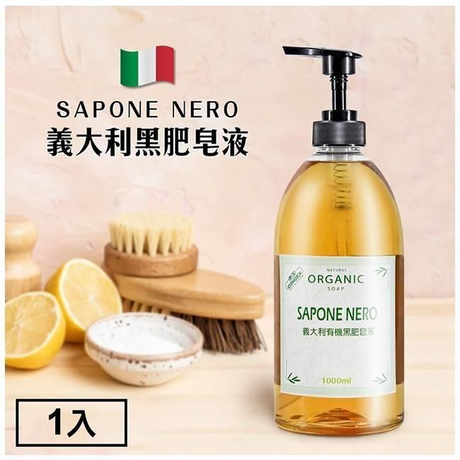  【南紡購物中心】 SAPONE NERO 義大利有機黑肥皂液(家事清潔用)