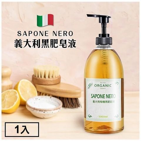 【南紡購物中心】 SAPONE NERO 義大利有機黑肥皂液(家事清潔用)