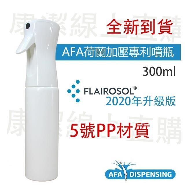  【南紡購物中心】 AFA Flairosol 極細霧加壓連續噴瓶300ml -荷蘭品牌,可連續噴霧超省力(保證原廠出貨) 2入