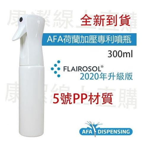 【南紡購物中心】 AFA Flairosol 極細霧加壓連續噴瓶300ml -荷蘭品牌,可連續噴霧超省力(保證原廠出貨) 2入