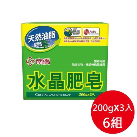 南僑水晶 水晶肥皂 (200g/3入X6組 共18入)