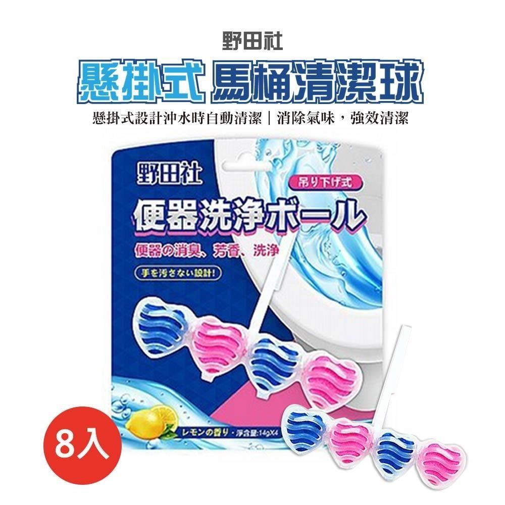 923就愛傘 【南紡購物中心】 【野田社】懸掛式馬桶清香清潔球-8入