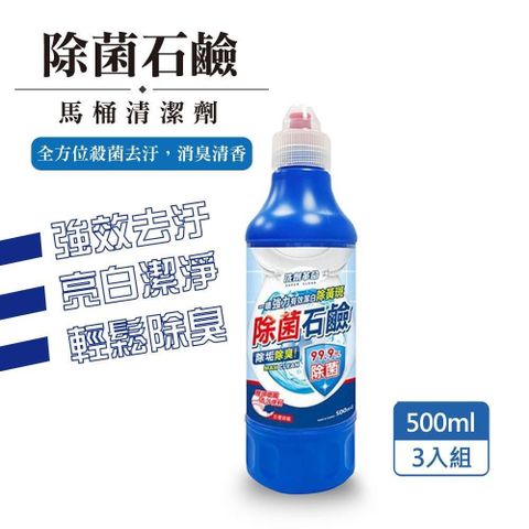 923就愛傘 【南紡購物中心】 【洗劑革命】除菌石鹼 500ml 馬桶清潔劑-3入組