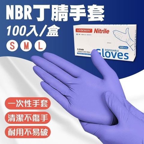 【南紡購物中心】 【shopping go】NBR丁腈手套X8盒(100入/盒) 清潔手套 無粉加厚手套 橡膠手套 PVC手套 一次性手套