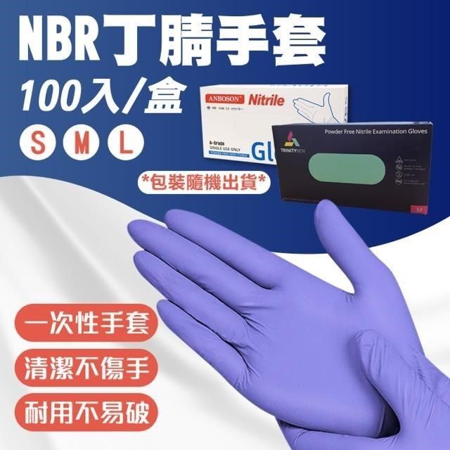  【shopping go】NBR丁腈手套X2盒(100入/盒) 清潔手套 無粉加厚手套 橡膠手套 一次性