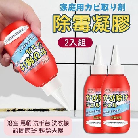 【南紡購物中心】 【shopping go】2罐入 家用強力除霉凝膠(150ml/罐) 除黴劑 除霉清潔劑 除霉劑 輕鬆去除