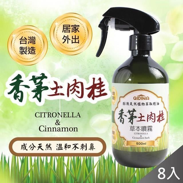  【南紡購物中心】 【QiMart】天然草本香茅土肉桂噴霧(500ml/瓶)x8瓶