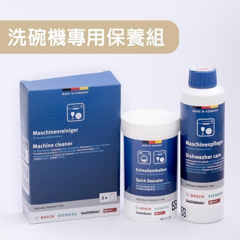 BOSCH 博世 洗碗機專用保養組 清潔粉+保養液+除垢劑 三件組