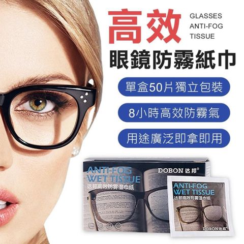50片/盒 高效防霧眼鏡擦拭布 防霧紙巾 抗霧拭鏡布