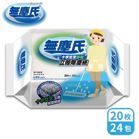 無塵氏 十字交叉壓紋靜電除塵紙 20枚x24包-箱購