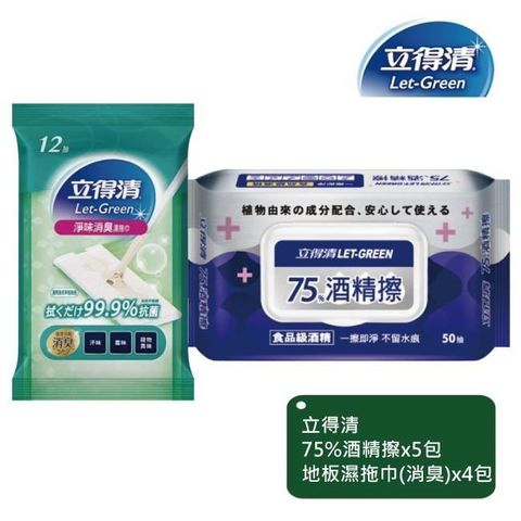【立得清】酒 精擦濕巾75%50抽x5包+地板濕拖巾-淨味消臭12抽x4包
