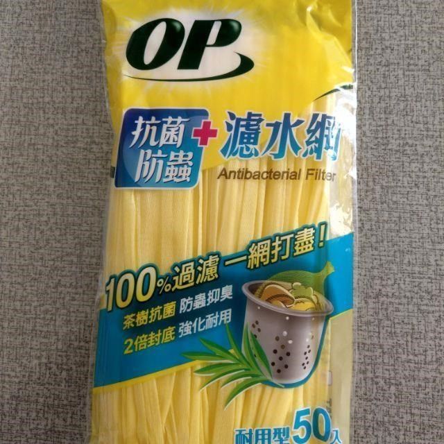 OP 【南紡購物中心】  抗菌防蟲 濾水網 50入*12包水槽濾水網   濾水網