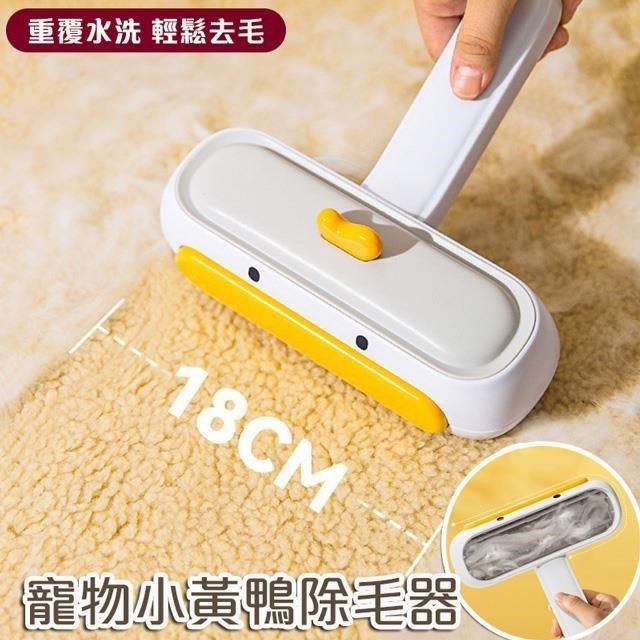  【南紡購物中心】 【shopping go】2入組 寵物小黃鴨除毛器 刷毛器 除毛刷 狗毛貓毛清理 可水洗 吸毛