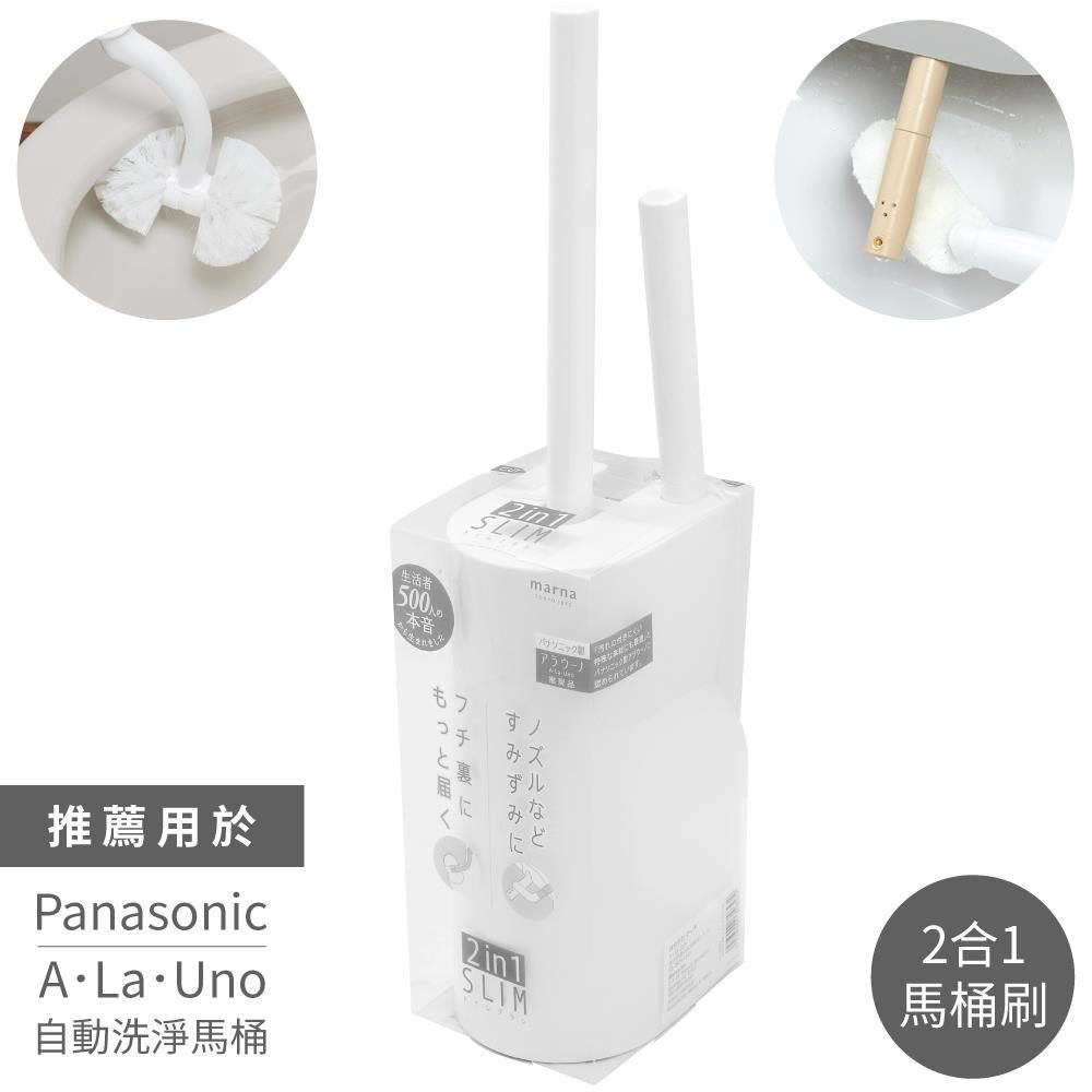  【南紡購物中心】 日本MARNA簡約風2合1雙刷頭彎柄免治馬桶刷+迷你刷SLIM廁所便斗清潔刷組W-585W適松下A   La Uno  W-585W 