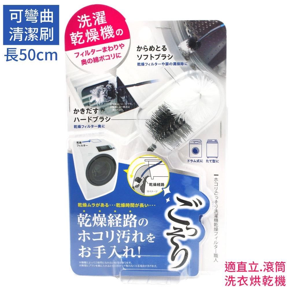 COGIT 【南紡購物中心】 日本長50cm可彎曲直立洗衣機烘乾機通風口濾網清潔刷913792滾筒洗衣槽長柄縫隙刷烘衣機通風管除塵刷