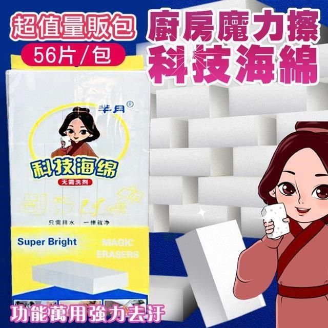  【南紡購物中心】 【shopping go】量販包56片裝 廚房魔力擦科技海綿 清潔海綿 魔術海綿 奈米科技海綿 神奇海綿 水垢 茶垢