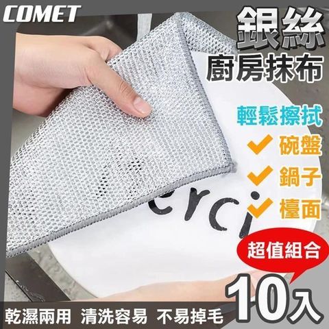 Comet 【南紡購物中心】 19cm銀絲廚房抹布超值10入組(鋼絲抹布 鋼絲球 抹布 鋼絲洗碗布 清潔抹布/SR01)**輕鬆擦拭碗盤餐具鍋具檯面等**