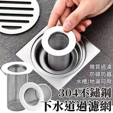 【EZlife】304不鏽鋼下水道防髮防蟑過濾網(2入組)