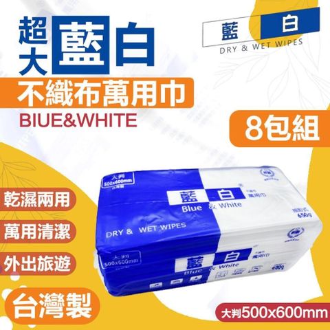【shopping go】台灣製 超大藍白不織布萬用巾 8包組 大掃除抹布 廚房紙巾 乾濕兩用