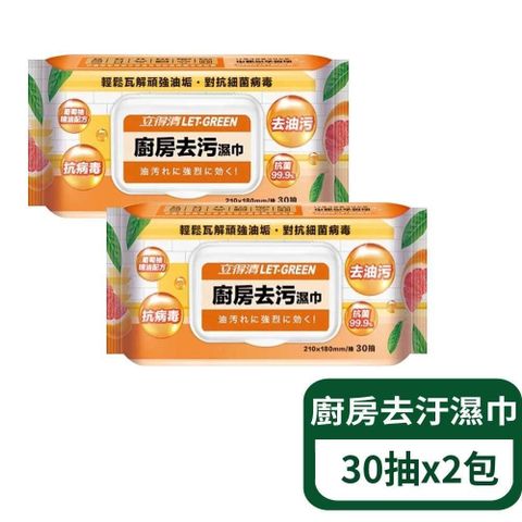 【立得清】廚房去污濕巾30抽/包；2包組