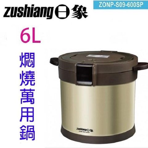 日象 【南紡購物中心】 ZONP-S09-600SP  真空蓄熱燜燒 6L 萬用鍋