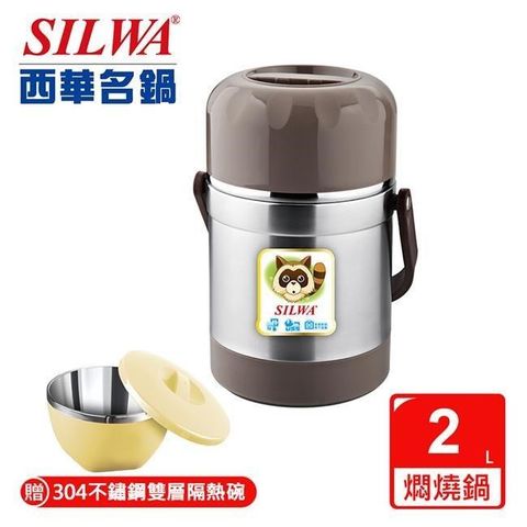 SILWA 西華 【南紡購物中心】 浣熊真空燜燒提鍋2L曾國城熱情推薦買就送雙層304不鏽鋼隔熱碗