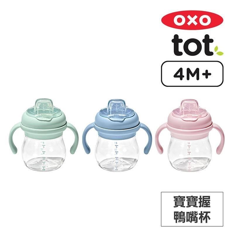 OXO OX0401018A 寶寶握鴨嘴杯-三色任選