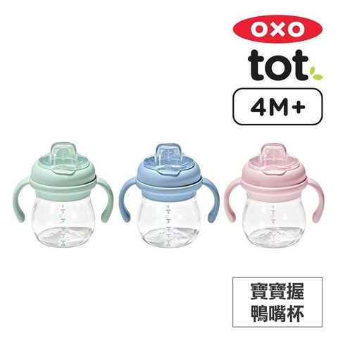 OXO OX0401018A 寶寶握鴨嘴杯-三色任選