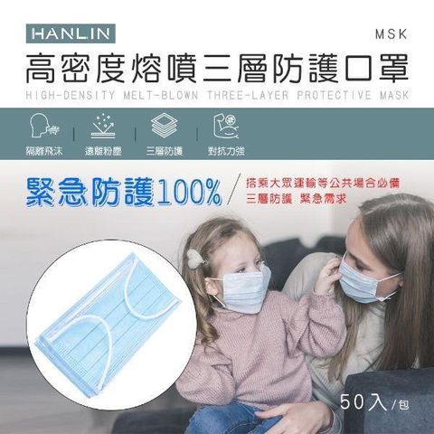 【南紡購物中心】 HANLIN-MSK 高密度熔噴三層防護口罩（此商品非醫療級口罩）