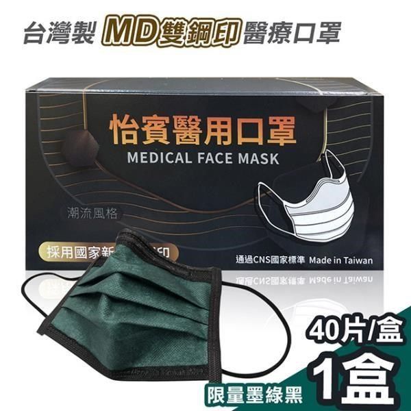 怡賓 【南紡購物中心】 MD雙鋼印醫療級三層口罩40片/盒-限量墨綠黑(YB-S3)