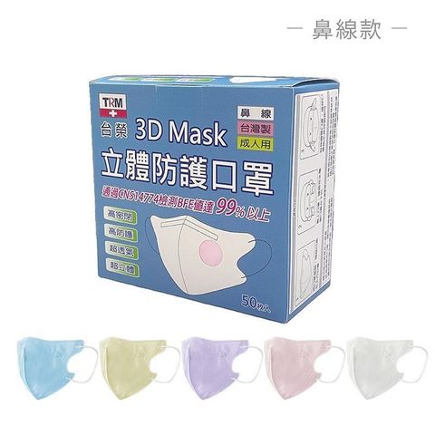 【南紡購物中心】 台榮 三層立體防護口罩 鼻線款 50入/盒 (不挑色隨機出貨)