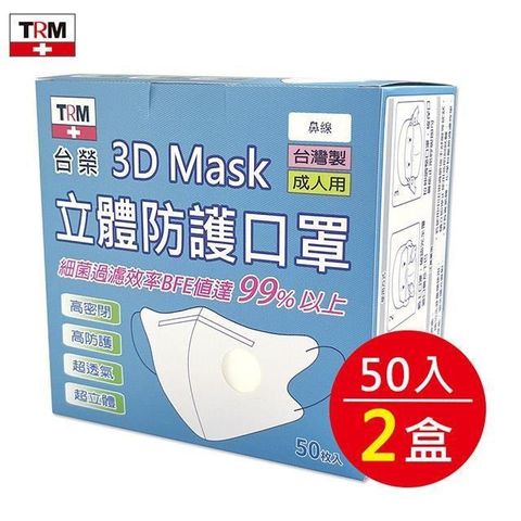 【南紡購物中心】 台榮 三層立體防護口罩 鼻線款 50入/2盒 (不挑色隨機出貨)