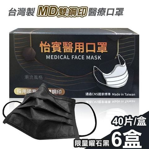 怡賓 【南紡購物中心】 MD雙鋼印醫療級三層口 罩40片x6盒-限量曜石黑(YB-S3)