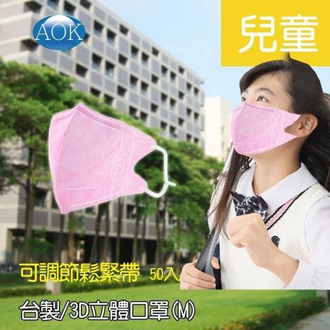 【南紡購物中心】 台灣製 AOK 飛速 一般醫 用3D立體口罩 (M) 50入/盒，二盒組，共100入，適用:國小/女孩