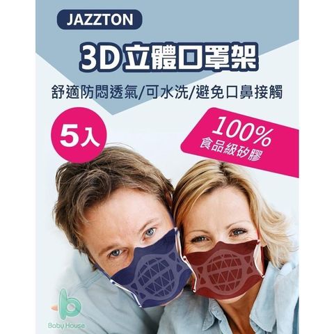 【南紡購物中心】 JAZZTON 3D口罩架立體口罩架 100%食品級矽膠 舒適防悶透氣 可水洗(5入) Baby House