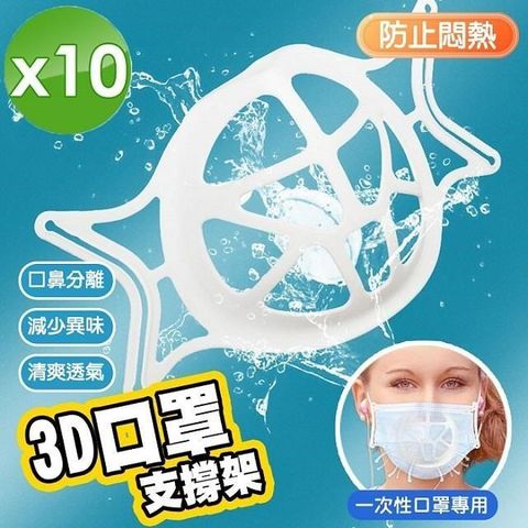 【南紡購物中心】 【m.s嚴選】3D蜂巢口罩防悶器-10入組