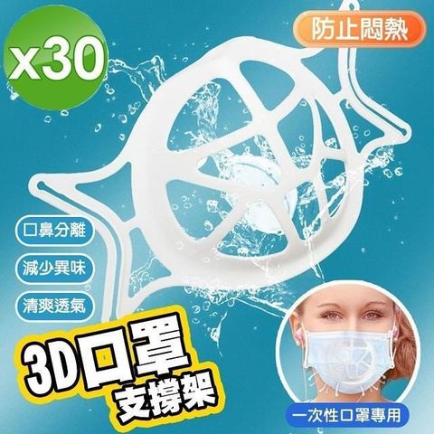 【南紡購物中心】 【m.s嚴選】3D蜂巢口罩防悶器-30入組