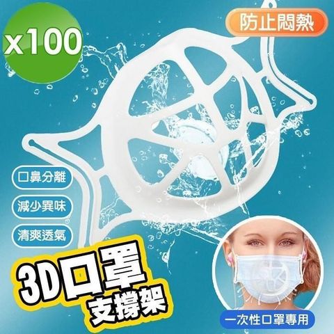 【南紡購物中心】 【m.s嚴選】3D蜂巢口罩防悶器-100入組