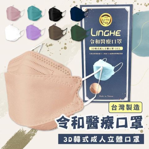令和醫療3D韓式成人立體口罩多種顏色任選x4盒(10入/盒)