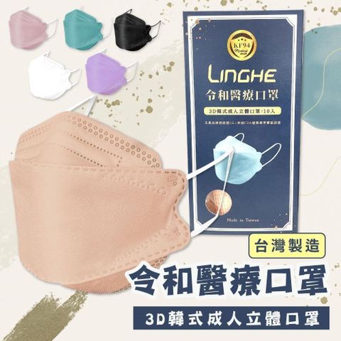 令和醫療3D韓式成人立體口罩多種顏色任選x10盒(10入/盒)