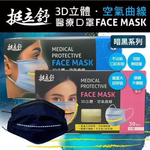 挺立舒 成人/小顏MD雙鋼印醫療口罩暗夜系列x4盒(30入/盒)